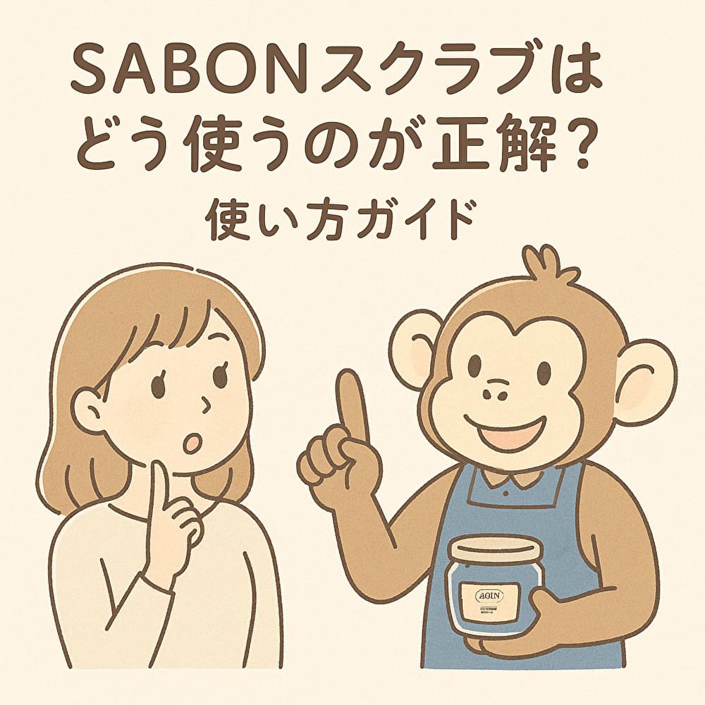 SABONスクラブ　使い方