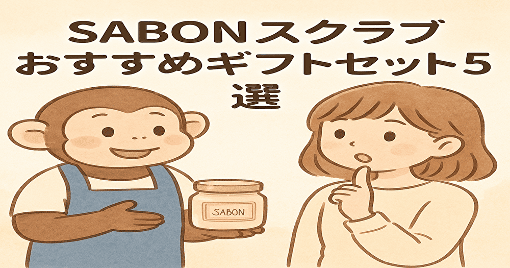 SABONスクラブ おすすめギフトセット5選