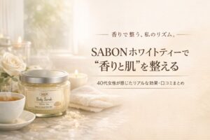 SABONホワイトティーのボディスクラブで香りと肌を整える。40代女性向けレビュー記事のアイキャッチ画像。